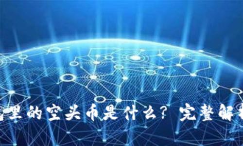 Tokenim钱包里的空头币是什么? 完整解析与用户指南