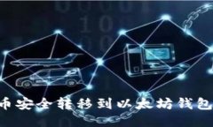 如何将代币安全转移到以太坊钱包：详细指南