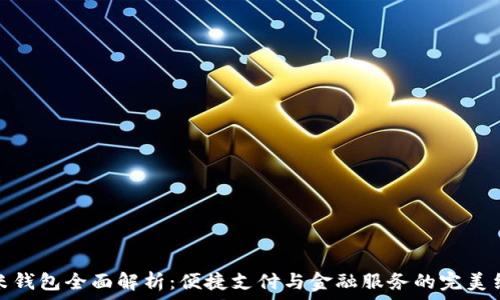   
小米钱包全面解析：便捷支付与金融服务的完美结合