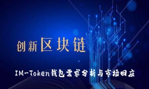 IM-Token钱包需求分析与市场回应