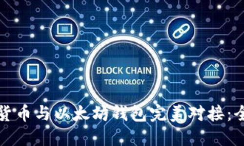 如何将货币与以太坊钱包完美对接：全面指南