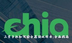 三星手机如何安全存储比特币：全面指南