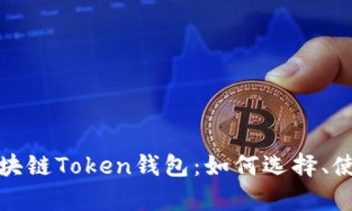 全面解析区块链Token钱包：如何选择、使用与安全性