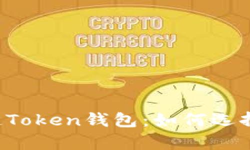 全面解析区块链Token钱包：如何选择、使用与安全性