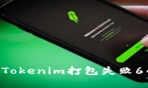 ### 如何解决Tokenim打包失败6的问题：全面指南