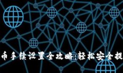 TokenIM提币手续设置全攻略