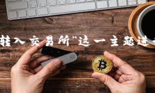为了构建一个全面的内容结构,我们将围绕“tokenim怎样转入交易所”这一主题进行详细探讨。以下是我们为此主题准备的、关键词以及大纲。
Tokenim转入交易所的全流程详解