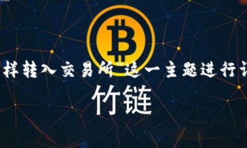为了构建一个全面的内容结构，我们将围绕“tokenim怎样转入交易所”这一主题进行详细探讨。以下是我们为此主题准备的、关键词以及大纲。

Tokenim转入交易所的全流程详解