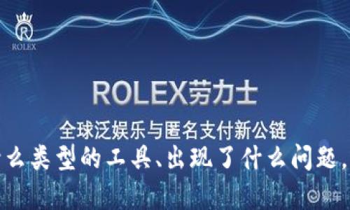 看起来您提到的“tokenim”可能指的是某种服务或工具。如果您能提供更多信息，比如它是什么类型的工具、出现了什么问题，以及希望获得什么样的帮助，我会更好地为您提供指导或建议。请您详细描述一下问题。谢谢！