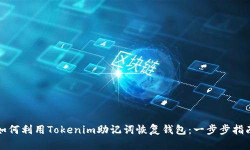 如何利用Tokenim助记词恢复钱包：一步步指南