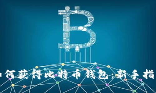 如何获得比特币钱包：新手指南