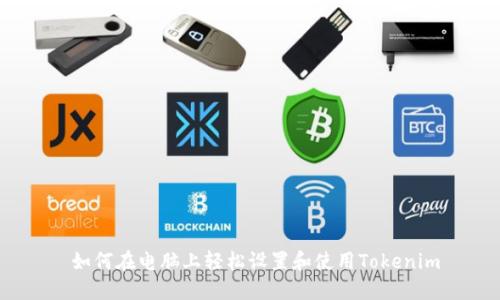 如何在电脑上轻松设置和使用Tokenim