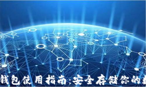 
USDT冷钱包使用指南：安全存储你的数字资产