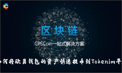 如何将欧易钱包的资产快速提币到Tokenim平台