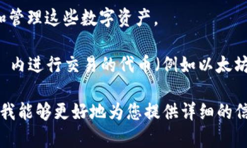 TP（Token Price）和 TokenIM 作为加密货币相关的术语，可能指代不同的内容。

1. **Token Price（TP）**是指代某个加密货币或代币的市场价格，它随市场供需的变化而波动。

2. **TokenIM**通常指的是一个基于区块链的数字货币钱包，用于管理和转移各种加密货币和代币资产。

因此，TP 和 TokenIM 并不直接相关，TP 代表的是某个币的价格，而 TokenIM 是一个工具或平台，用于存储和管理这些数字资产。

如果您的问题是关于在 TokenIM 钱包内进行代币之间的兑换或转移，那么在实际应用中，通常是在 TokenIM 内进行交易的代币（例如以太坊上的 ERC-20 代币）可以通过去中心化交易所或符合规定的平台进行兑换，但这依赖于该平台对代币的支持。

请明确您的问题的具体内容，比如是否想了解代币之间的互转方式，或者如何在 TokenIM 中进行操作等。这样我能够更好地为您提供详细的信息和解答。