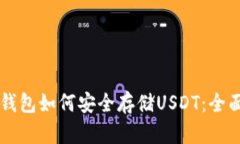 以太钱包如何安全存储USDT：全面指南