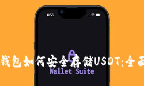 以太钱包如何安全存储USDT：全面指南