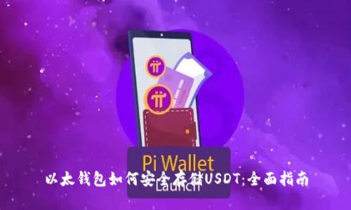 以太钱包如何安全存储USDT：全面指南