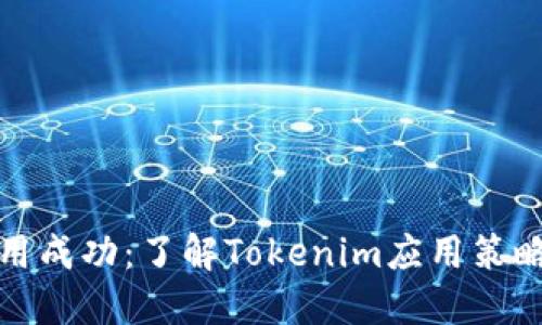 合约调用成功:了解Tokenim应用策略与技巧