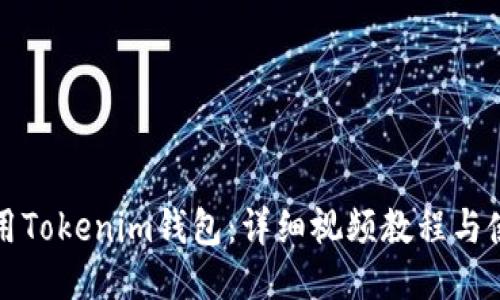 如何使用Tokenim钱包：详细视频教程与使用指南