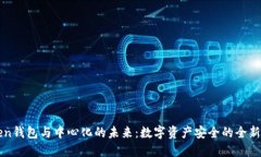 Token钱包与中心化的未来：数字资产安全的全新视