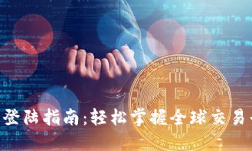 Tokenim国际版登陆指南：轻松掌握全球交易平台的使用技巧