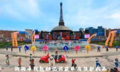 狗狗币钱包助记词获取与保护指南