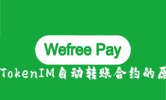 深度剖析TokenIM自动转账合