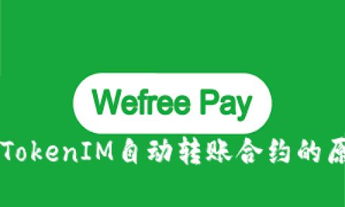 深度剖析TokenIM自动转账合约的原理与应用