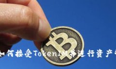 EOS如何接受TokenIM并进行资