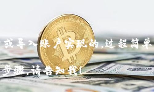 打开 TokenIM 的名称通常涉及到以下几个步骤。请注意，不同的设备或版本可能会有所不同，但基本的操作流程是类似的。

### 步骤 1：下载并安装 TokenIM
- 首先，确保你已经在官方渠道下载并安装了 TokenIM 应用程序。
- 如果你使用的是手机，请前往 App Store 或 Google Play Store，搜索“TokenIM”，并进行下载。

### 步骤 2：创建或导入账户
- 打开 TokenIM 应用后，你将会看到“创建账户”或“导入账户”选项。
- 如果你是新用户，选择“创建账户”，按照提示设置你的账户名称、密码等信息。
- 如果你已经有账户，则选择“导入账户”，输入你的私钥或助记词。

### 步骤 3：进入主界面
- 登录成功后，TokenIM 将引导你进入主界面。此时，你会看到你的账户余额和交易记录。
- 在主界面的左上角，你可以找到你的账户名称。

### 步骤 4：修改账户名称（可选）
- 若需要修改账户名称，可通过设置菜单进行更改。通常，你可以在个人资料或账户设置中找到相关选项。
- 按照提示输入新的名称并保存。

### 总结
- 打开 TokenIM 的名称主要是通过创建账户或导入账户实现的，过程简单明了。确保从官方渠道获得应用，以保证安全性。

如果你有其他具体问题或者需要更详细的操作步骤，请告知我！