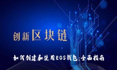 如何创建和使用EOS钱包：全面指南