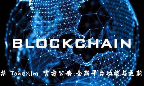 ### Tokenim 官方公告：全新平台功能与更新详情