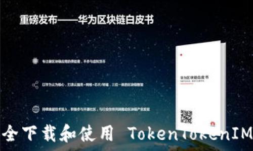    
如何安全下载和使用 TokenTokenIM 钱包？