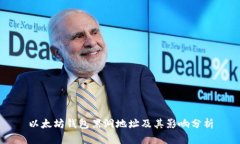 以太坊钱包黑洞地址及其