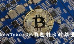 如何解决TokenTokenIM钱包转