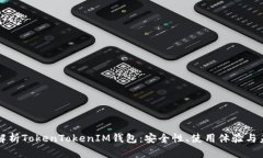 全方位解析TokenTokenIM钱包