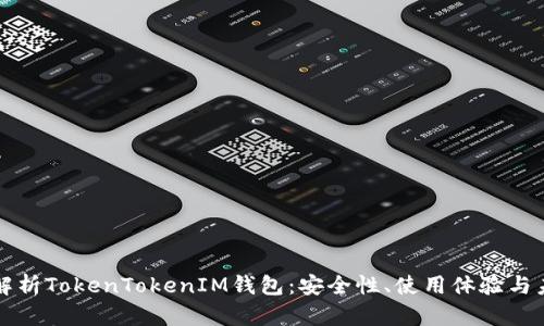 全方位解析TokenTokenIM钱包:安全性、使用体验与未来展望