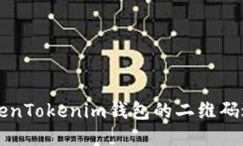 如何使用TokenTokenim钱包的二维码进行安全交易