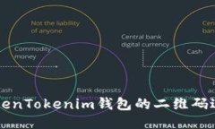 如何使用TokenTokenim钱包的