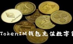 如何用TokenTokenIM钱包充值