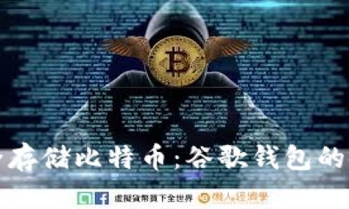 如何安全存储比特币：谷歌钱包的使用指南
