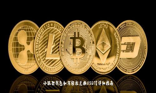 小狐狸钱包如何轻松兑换USDT？详细指南