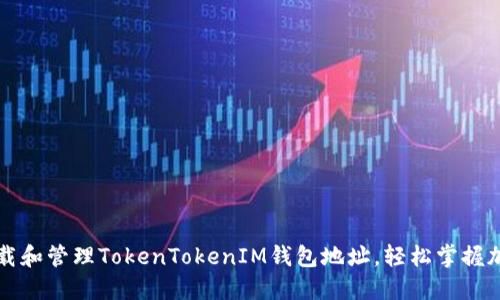 如何下载和管理TokenTokenIM钱包地址，轻松掌握加密资产
