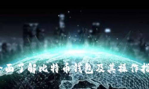  全面了解比特币钱包及其操作指令