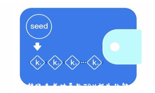   
冷钱包转账未成功导致TRX损失的解决方案