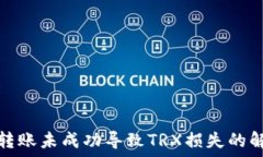   冷钱包转账未成功导致