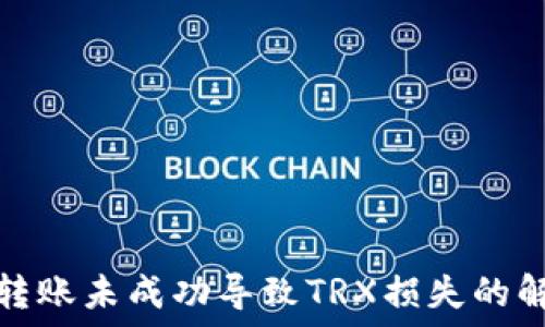 冷钱包转账未成功导致TRX损失的解决方案