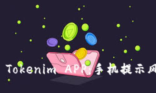如何安全使用 Tokenim APP：手机提示风险的应对指南