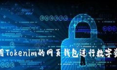 如何使用Tokenim的网页钱包